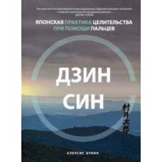 Дзинсин. Японская практика целительства при помощи пальцев. Алексис Бринкс